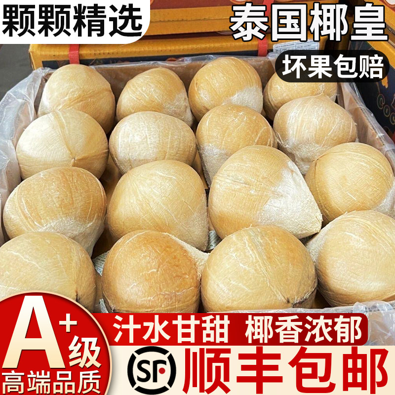 【顺丰】泰国椰皇大果椰子水新鲜水果煲鸡汤奶香清甜椰汁白肉
