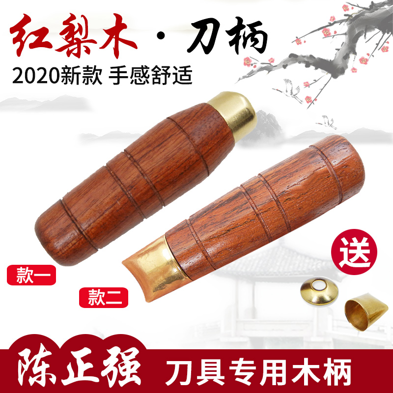 陈正强巴西花梨菜刀柄圆木穿心刀手柄老式菜刀木柄手工刀黄铜刀箍