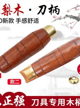 陈正强巴西花梨菜刀柄圆木穿心刀手柄老式菜刀木柄手工刀黄铜刀箍