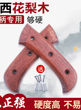 巴西花梨刀柄鱼头刀柄两片夹木柄厨用切片刀木刀柄锤纹刀配件款75