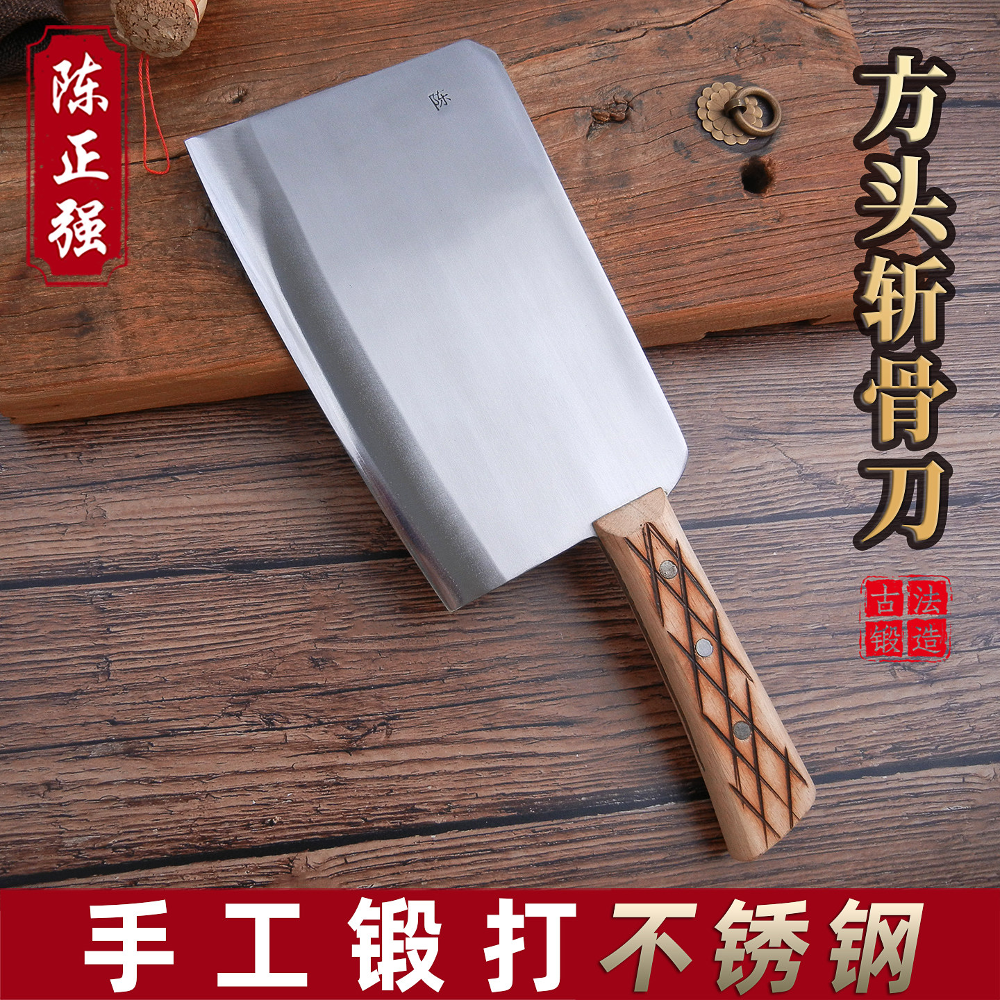 陈正强不锈钢方头斩骨刀屠夫刀