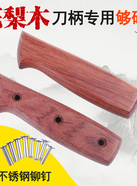花梨刀柄斩切刀木把户外刀把菜刀替换手柄夹柄实木手柄送铆钉款72
