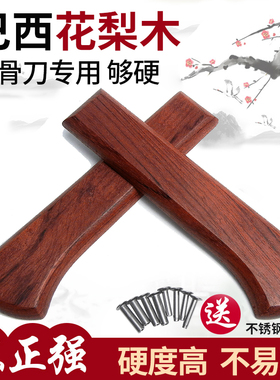 陈正强斩骨刀手柄 硬木刀把2片铆钉固定手工刀具替换刀把款14加长