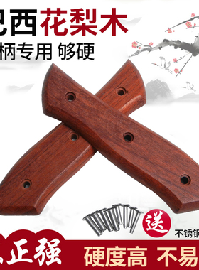 巴西花梨菜刀柄 2片夹柄手工刀具替换木柄铆钉固定硬木刀把款16