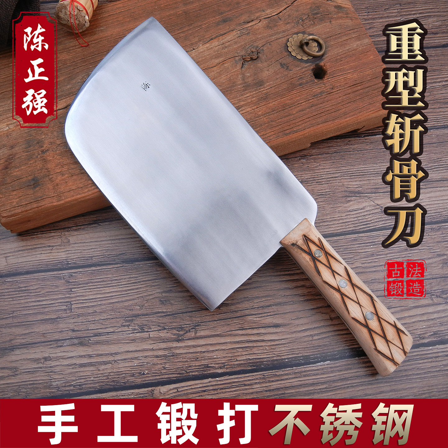 陈正强手工重型斩骨刀手工不锈钢