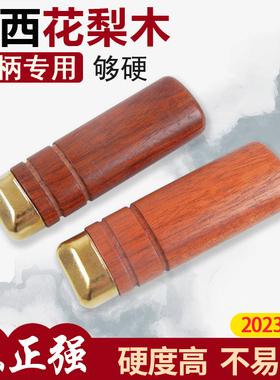 巴西花梨菜刀柄  穿心刀把老式刀手柄实木手柄杉本切片刀同款木把