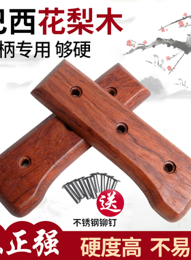 巴西花梨菜刀手柄 厨房刀具木柄替换手把配件2片铆钉固定木把款7