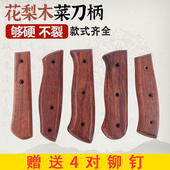 花梨硬木菜刀柄2片夹柄斩骨刀切片刀西厨刀替换手柄家用刀具集合4
