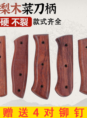 花梨硬木菜刀柄2片夹柄斩骨刀切片刀西厨刀替换手柄家用刀具集合4