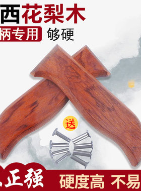 巴西花梨菜刀柄家用旧菜刀替换刀把厨用切片刀手工刀柄配件款57