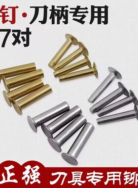 陈正强黄铜铆钉 菜刀夹柄固定配件 DIY手工刀具刀把紧锁子母钉