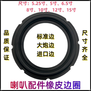 6.5寸8寸10寸喇叭低音橡皮边大炮边喇叭边圈喇叭边圈配件橡胶圈