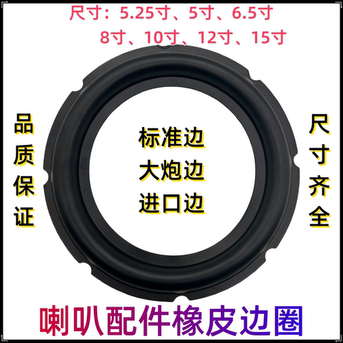 6.5寸8寸10寸喇叭边圈配件橡皮边