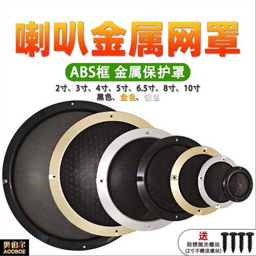 2寸3寸4寸5寸6.5寸喇叭网罩