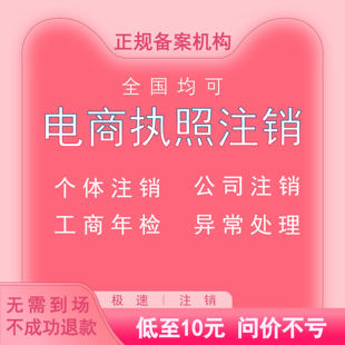 全国营业执照注销个体户注销办理湖北海南山东江西沈阳湖南注销