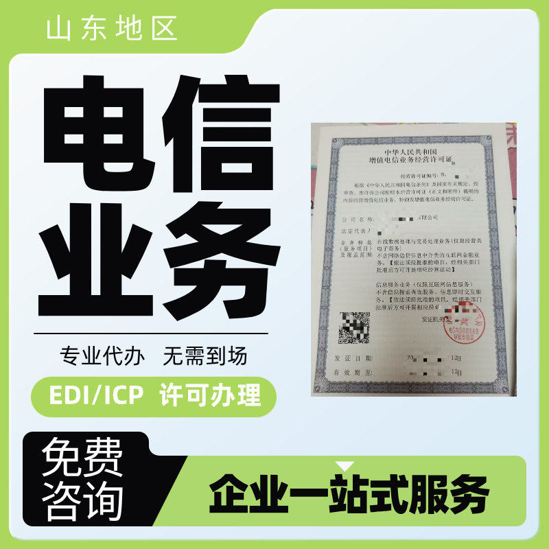 烟台增值电信业务个体公司营业执照ICP/EDI许可证注册注销,商务/设计服务,工商注册,淘宝优惠券,粉丝福利购,淘宝优惠卷