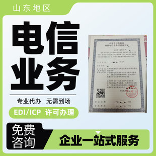 烟台增值电信业务个体公司营业执照ICP/EDI许可证注册注销
