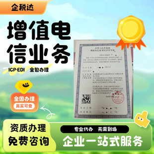 烟台增值电信业务许可ICP/EDI办理注册注销个体公司营业执照
