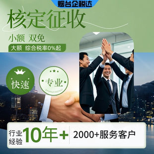 烟台核定征收小额双免个体户大额核定节税合规