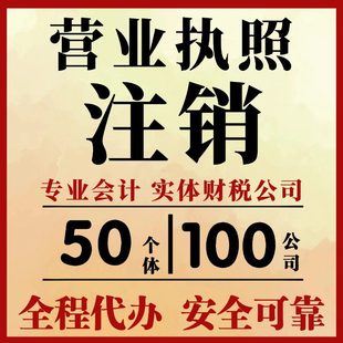 全国个体户注销 公司注销 营业执照注销 企业执照异地注销代办