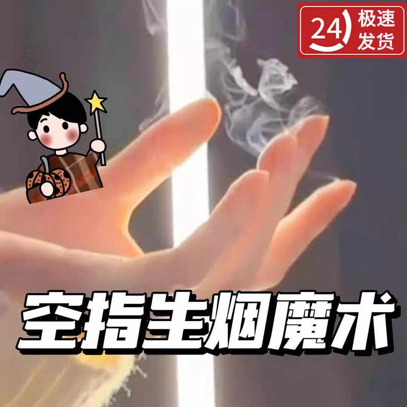手指生烟魔术道具万圣节道具饰品魔术道具