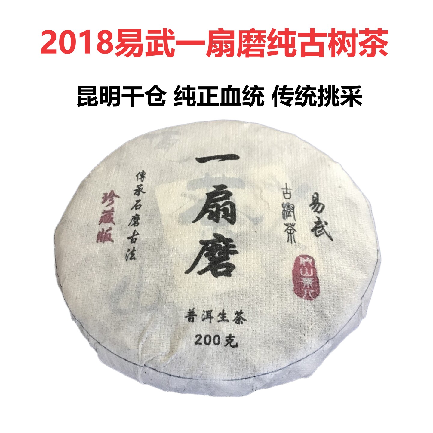 易武一扇磨挑采纯古树生茶普洱茶
