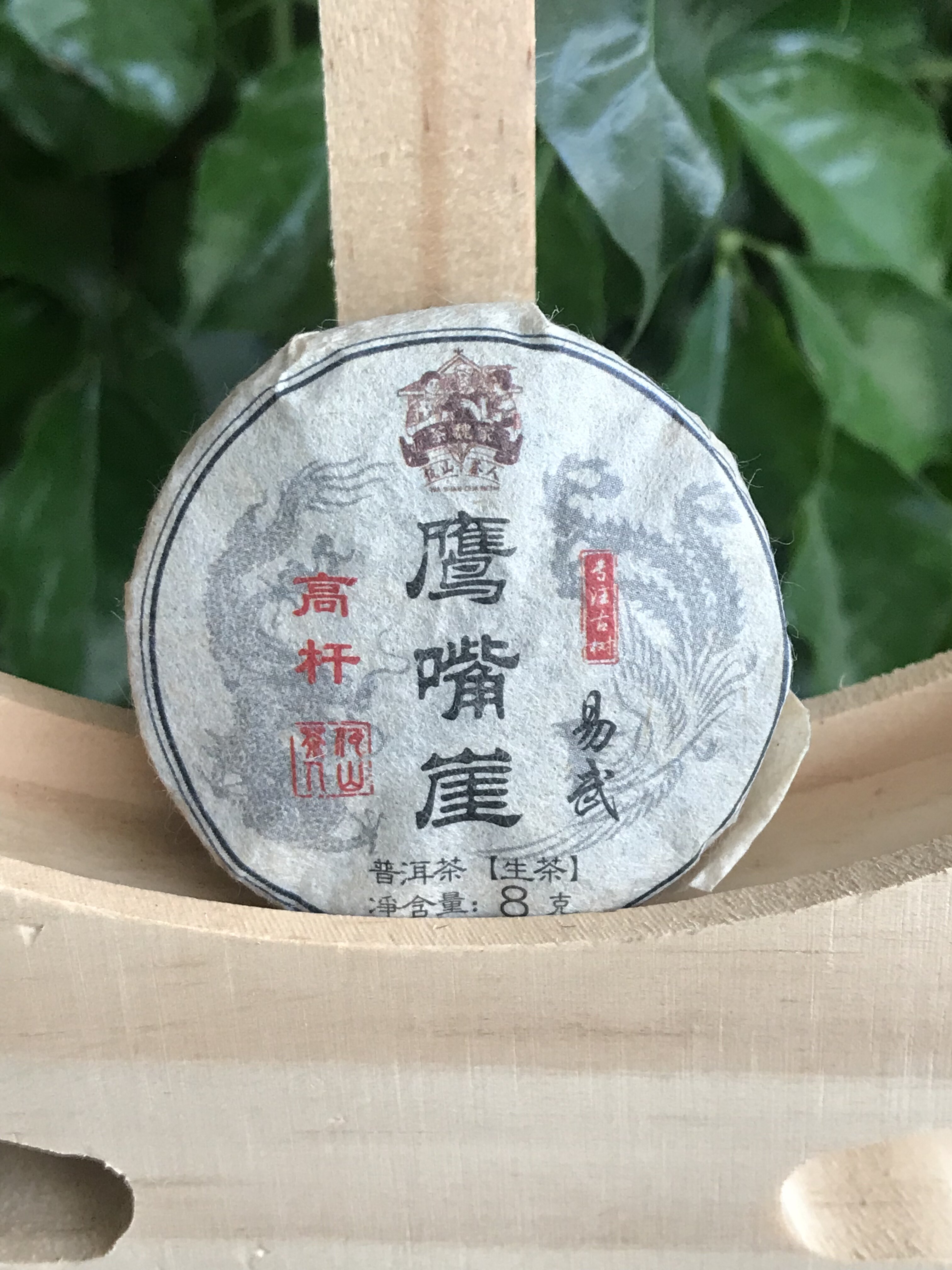 佤山茶人2022年易武鹰嘴崖森林古树高杆普洱茶生茶8克小玉饼一桶