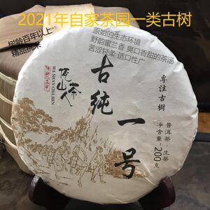 2021年自家茶园一号古树生茶饼