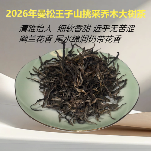 2026年曼松50克明前晒青普洱散茶
