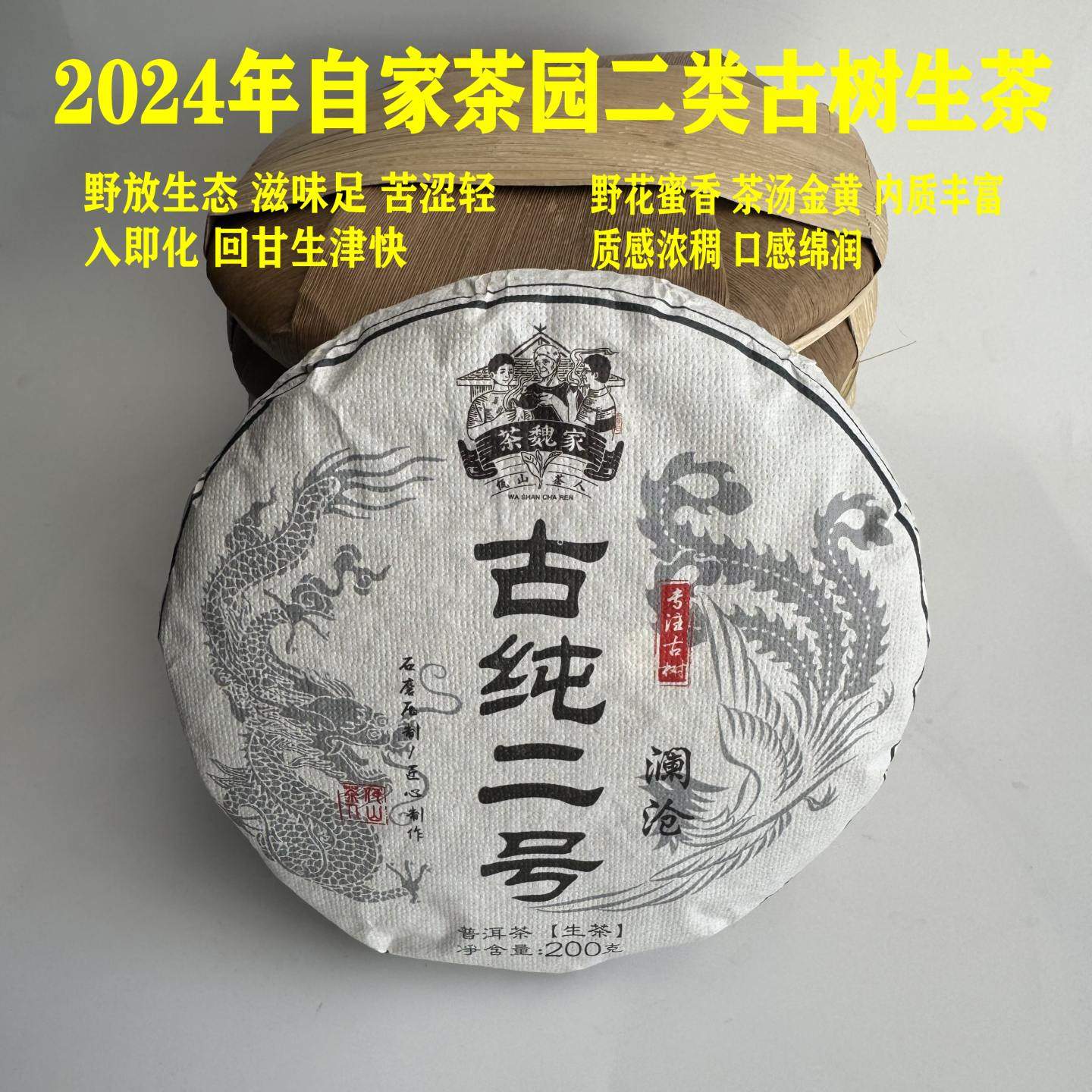 茶魏家2024年古纯二号自家茶园纯古树春茶云南普洱生茶200克茶饼
