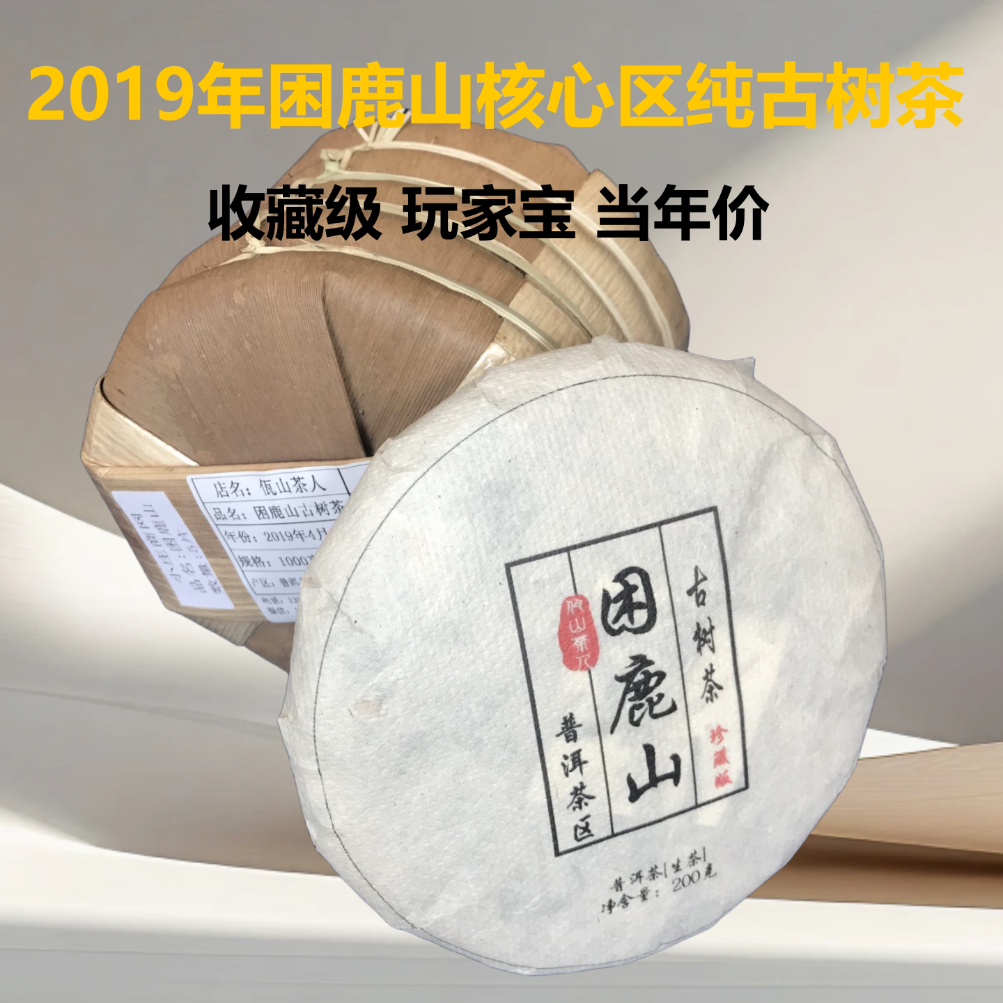 正品核心区困鹿山古树茶普洱生茶