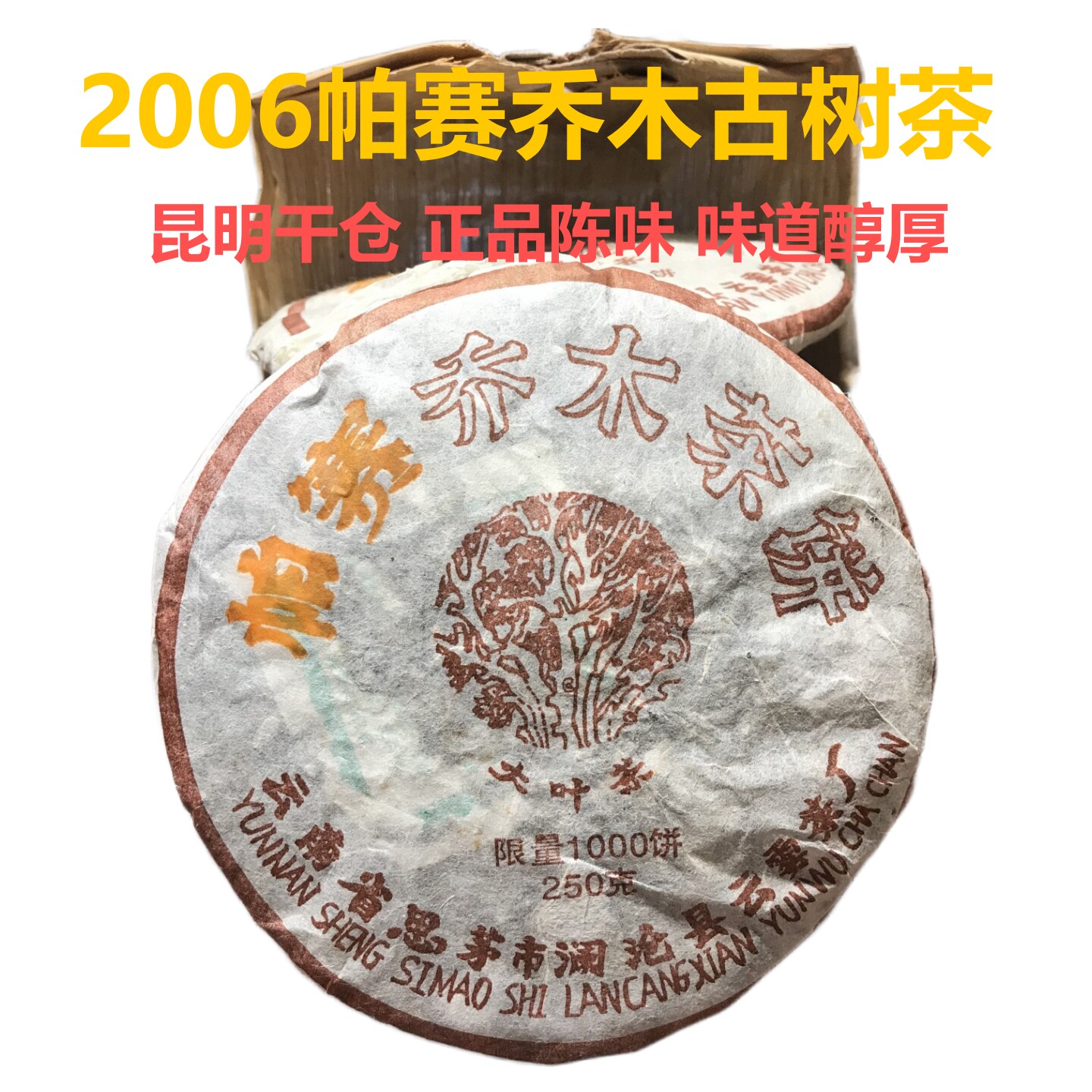 二十年干仓乔木古树普洱老茶生普