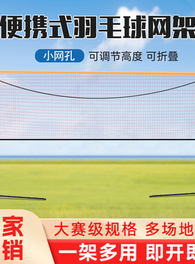 便携式羽毛球网架折叠可移动简易室内家用标准拦户外场地网柱架子