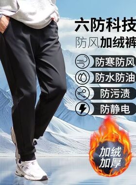 秋冬加绒加厚六防裤男士防寒保暖宽松大码防风防水防污休闲运动裤