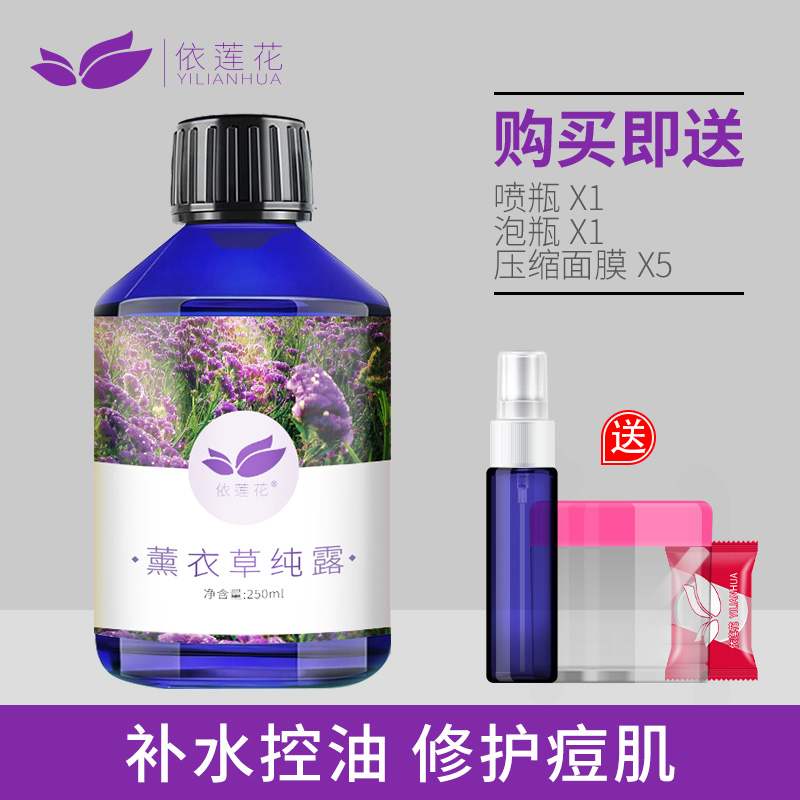 依莲花 法国蓝薰衣草纯露 深层补水控油爽肤水天然花水喷雾瓶精油
