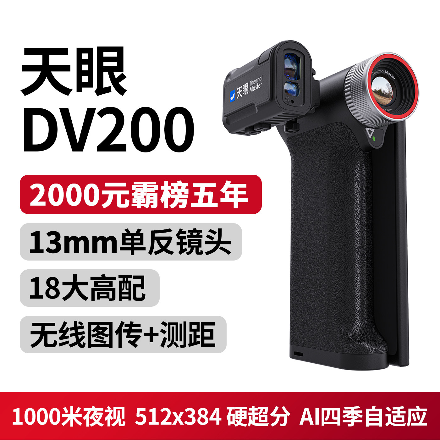 天眼DV200热成像夜视仪红外热像仪热成像寻鸟器手持高清一体机