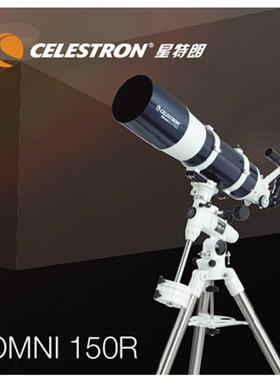 美国星特朗Omni 150R XLT高端折射天文望远镜 高倍高清大口