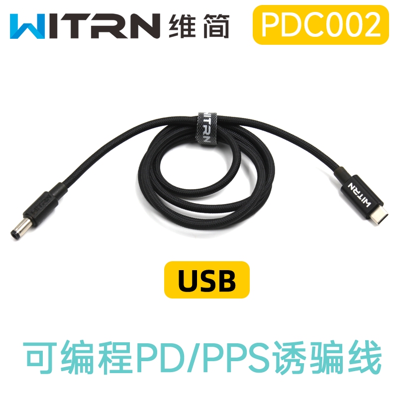 PD3.1PPS可编程诱骗线WITRN/维简