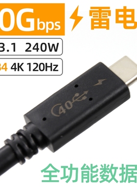 PD3.1雷电4大厂代工40Gbps兼容USB4 Gen2 3 TYPE-C高速数据线240W