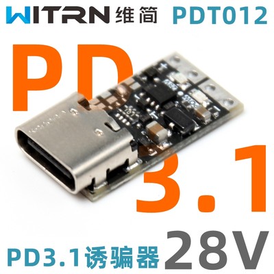 维简PD3.0/PD3.1诱骗器