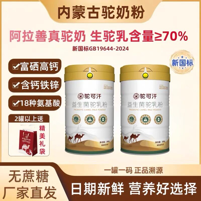驼可汗益生菌驼乳粉内蒙古正宗骆驼奶粉中老年成人三高人群放心喝