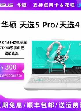 Asus/华硕 天选 天选5 Pro2024新酷睿4060显卡学生轻薄电竞游戏本