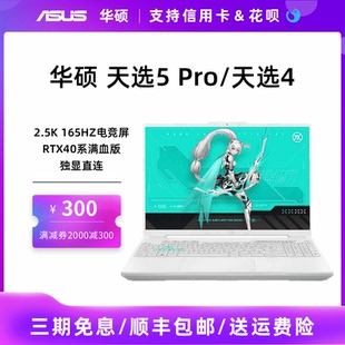 天選5 Asus 華碩 天選 Pro2024新酷睿4060顯卡學(xué)生輕薄電競游戲本