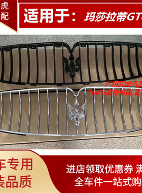 玛莎拉蒂GT升级电镀黑色中网集风罩GTC前杠格栅总成改装新款MCGTS