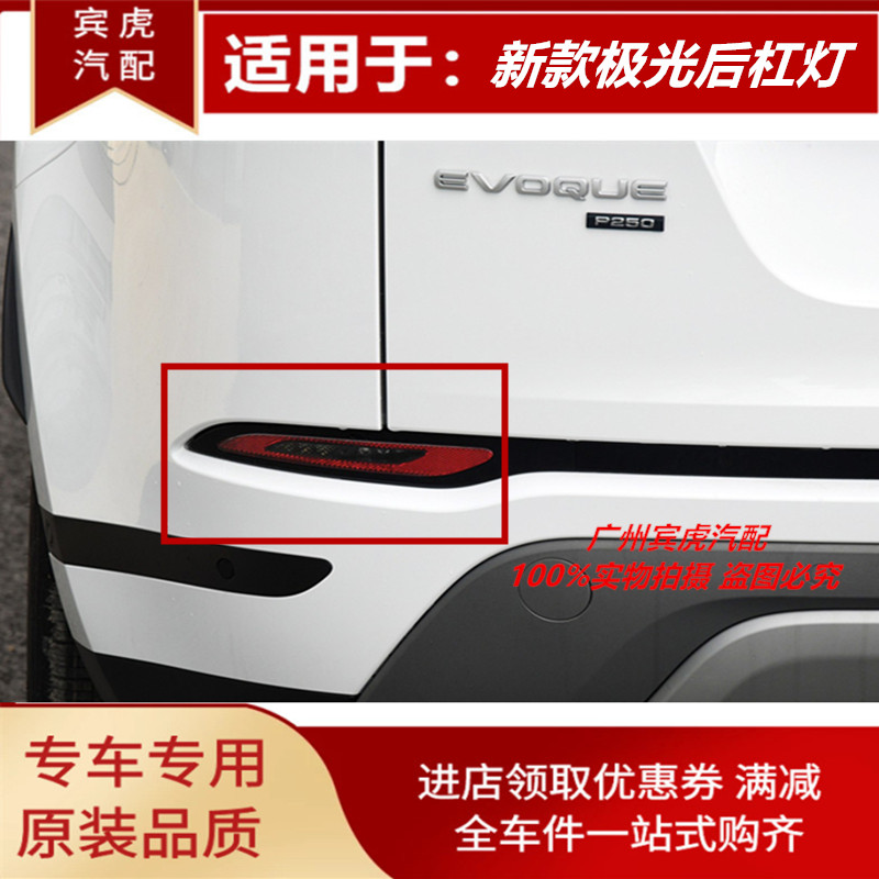 路虎揽胜极光后雾灯后保险杠灯后