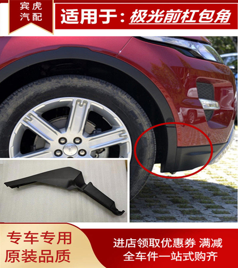 路虎极光轮眉装饰条前保险杠导流