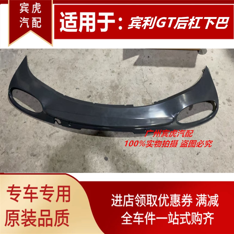 宾利欧陆GT款保险杠包围后杠下巴