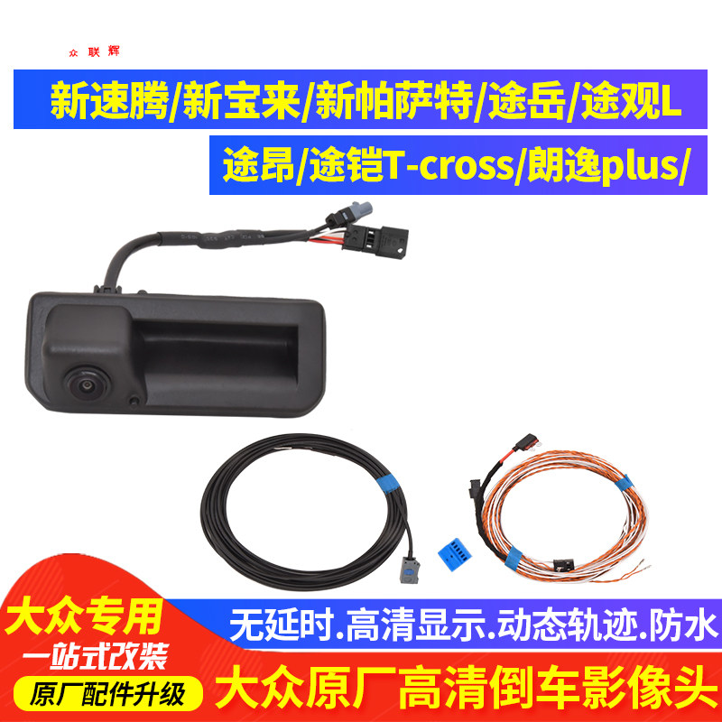 倒车影像新速腾宝来朗逸探岳途岳帕萨特途铠探影途观摄像头