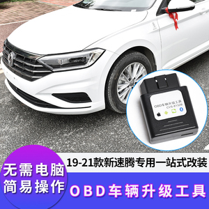 车易升19-23款新速腾刷隐藏启停仪表尾灯交替闪锁车声音OBD激活器