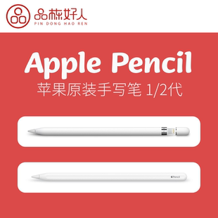 品栋好人/苹果笔ApplePencil 1代/2代二手官换全新国行美版原装